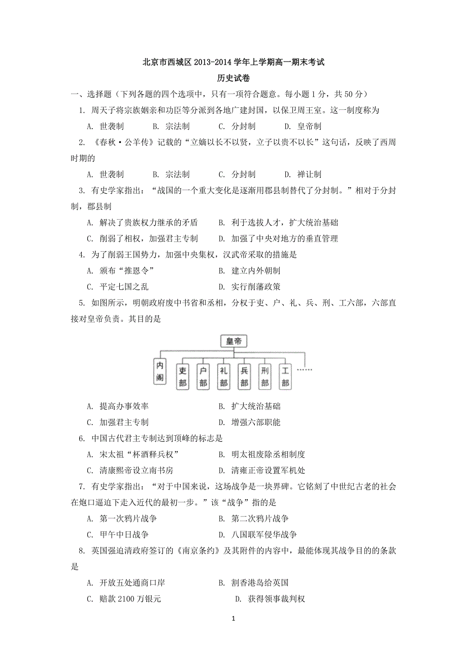 【历史】北京市西城区2013-2014学年高一上学期期末考试_第1页