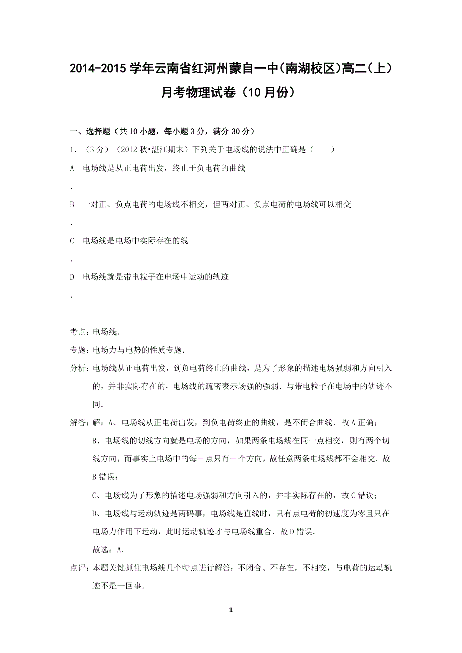 【物理】云南省红河州蒙自一中（南湖校区）2014-2015学年高二（上）月考_第1页