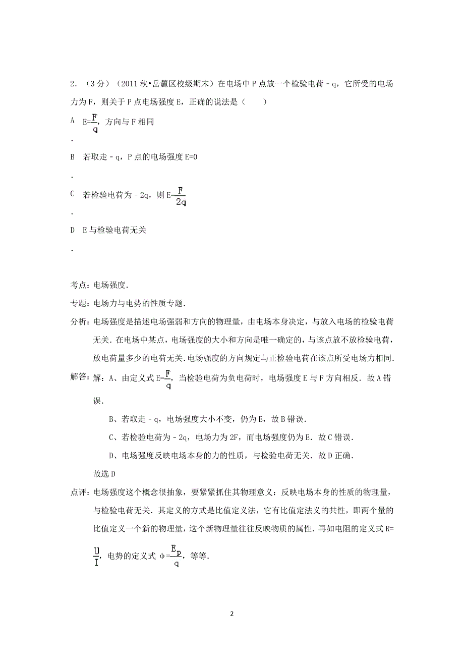 【物理】云南省红河州蒙自一中（南湖校区）2014-2015学年高二（上）月考_第2页