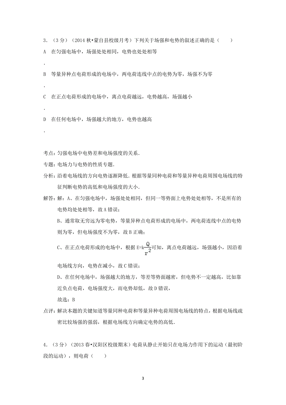 【物理】云南省红河州蒙自一中（南湖校区）2014-2015学年高二（上）月考_第3页