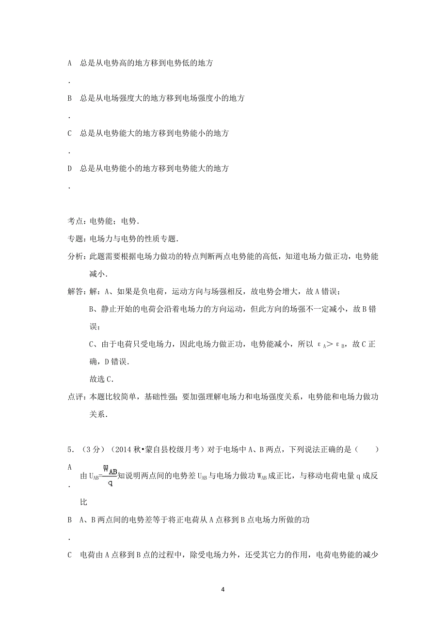 【物理】云南省红河州蒙自一中（南湖校区）2014-2015学年高二（上）月考_第4页