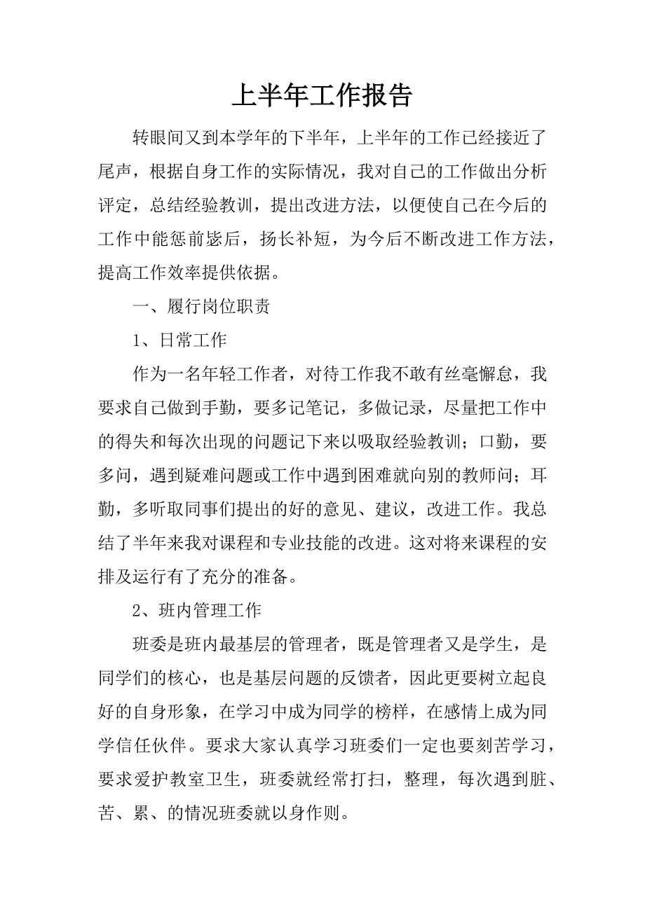 上半年工作报告.docx_第1页