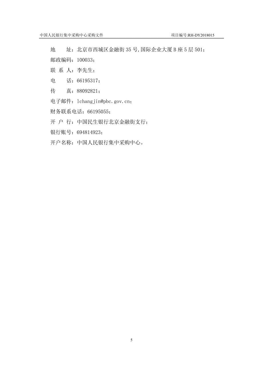 中国人民银行分支行电子档案系统维护采购项目采购文件_第5页