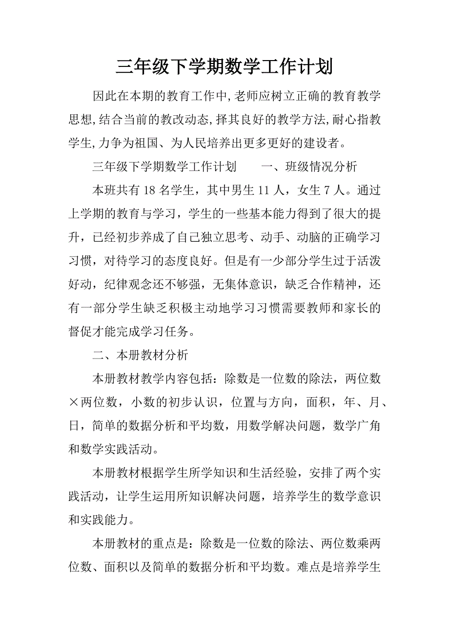 三年级下学期数学工作计划.docx_第1页