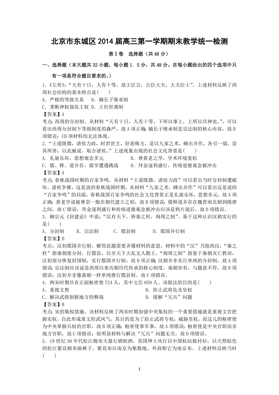 【历史】北京市东城区2014届高三上学期期末考试_第1页