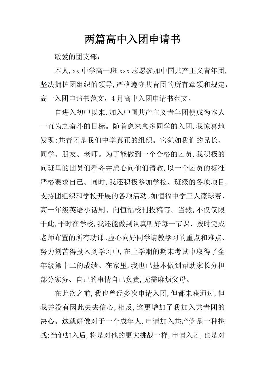 两篇高中入团申请书.docx_第1页