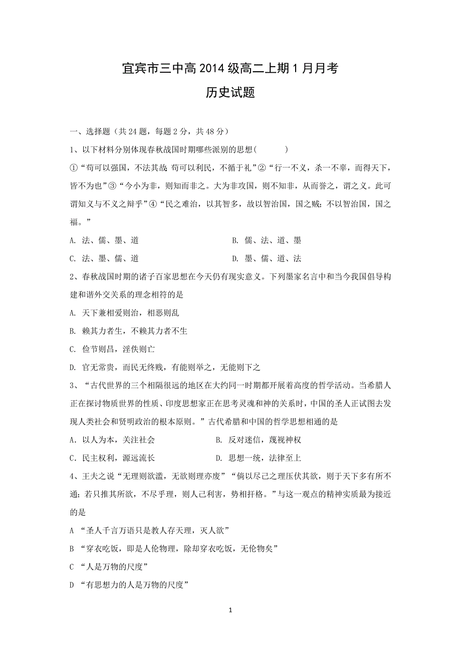 【历史】四川省宜宾第三中学2015-2016学年高二1月月考试题 _第1页