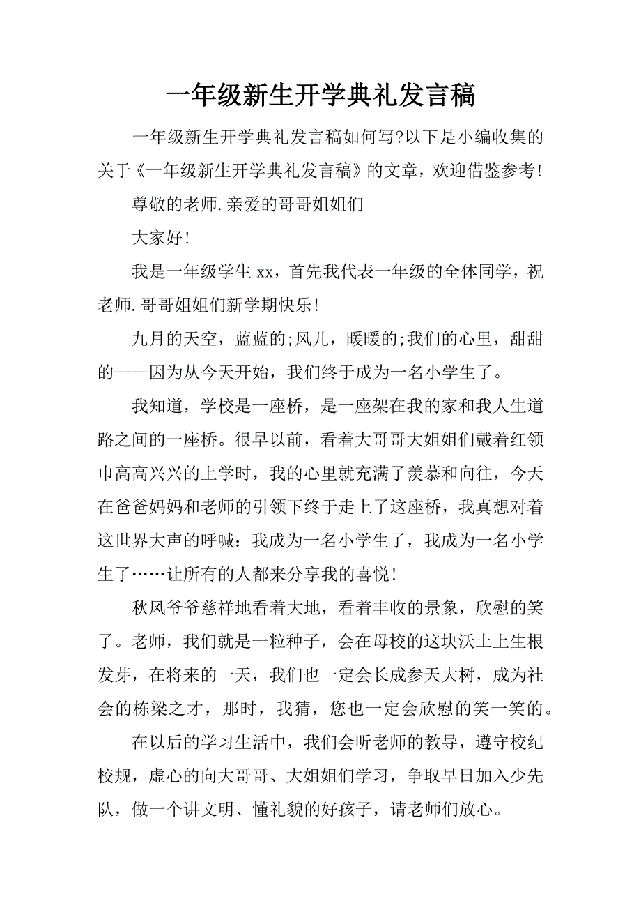 一年级新生开学典礼发言稿.docx_第1页