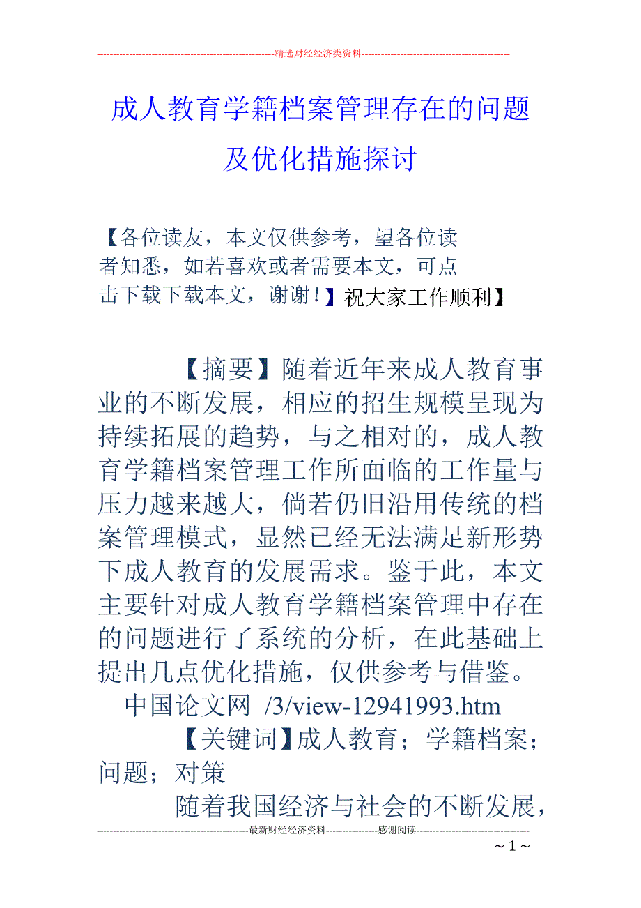 成人教育学籍档案管理存在的问题及优化措施探讨_第1页