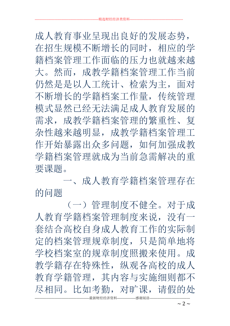 成人教育学籍档案管理存在的问题及优化措施探讨_第2页