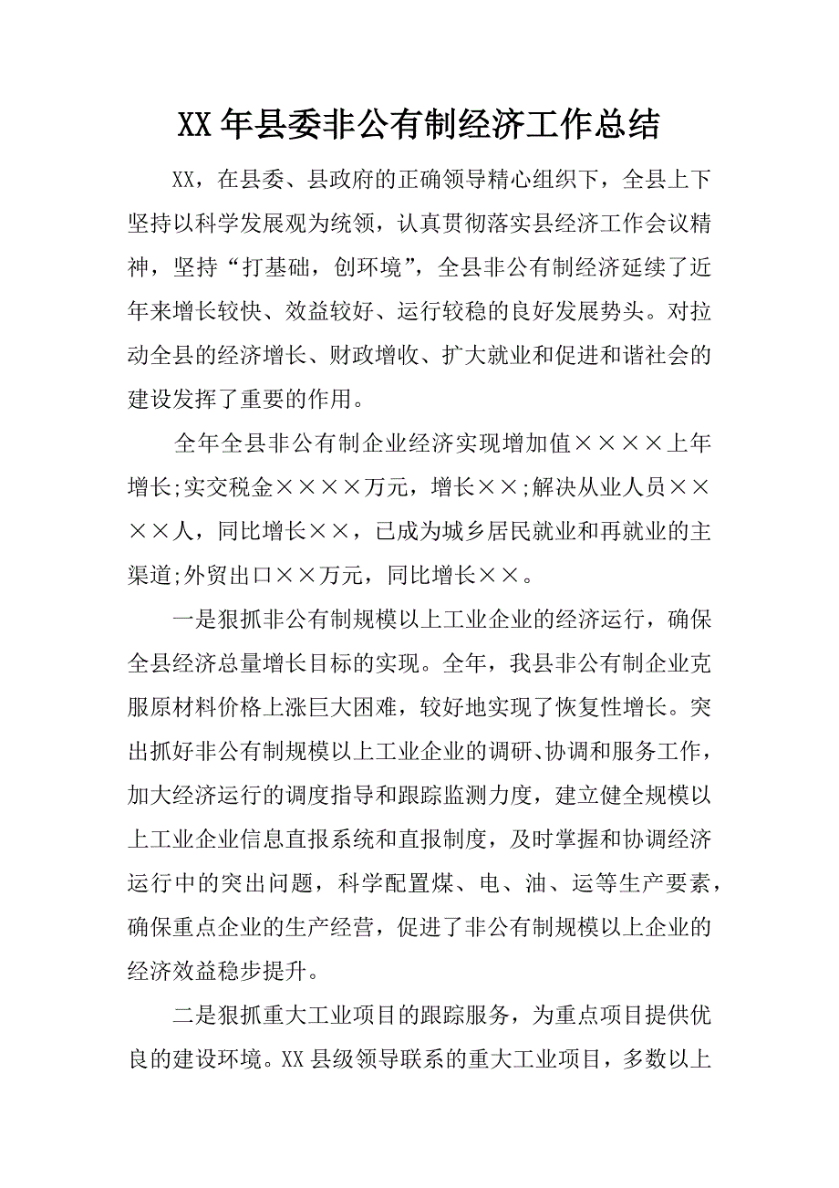 xx年县委非公有制经济工作总结.docx_第1页