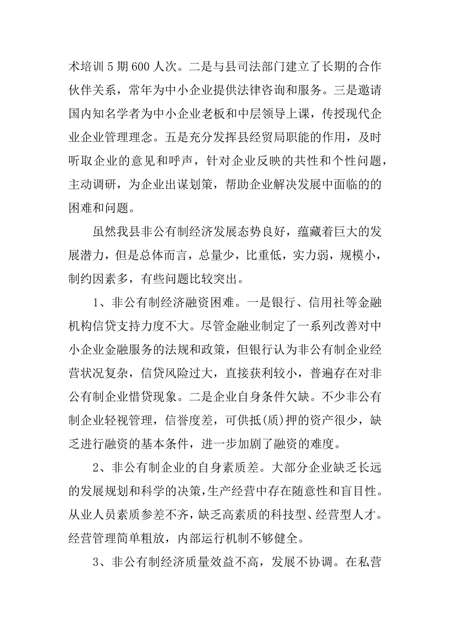 xx年县委非公有制经济工作总结.docx_第3页