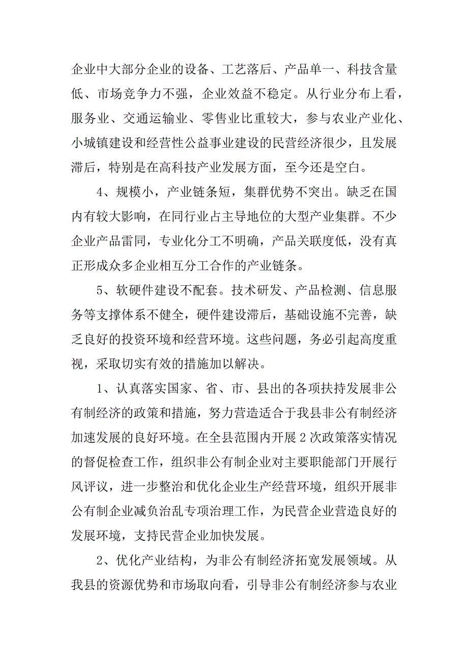 xx年县委非公有制经济工作总结.docx_第4页