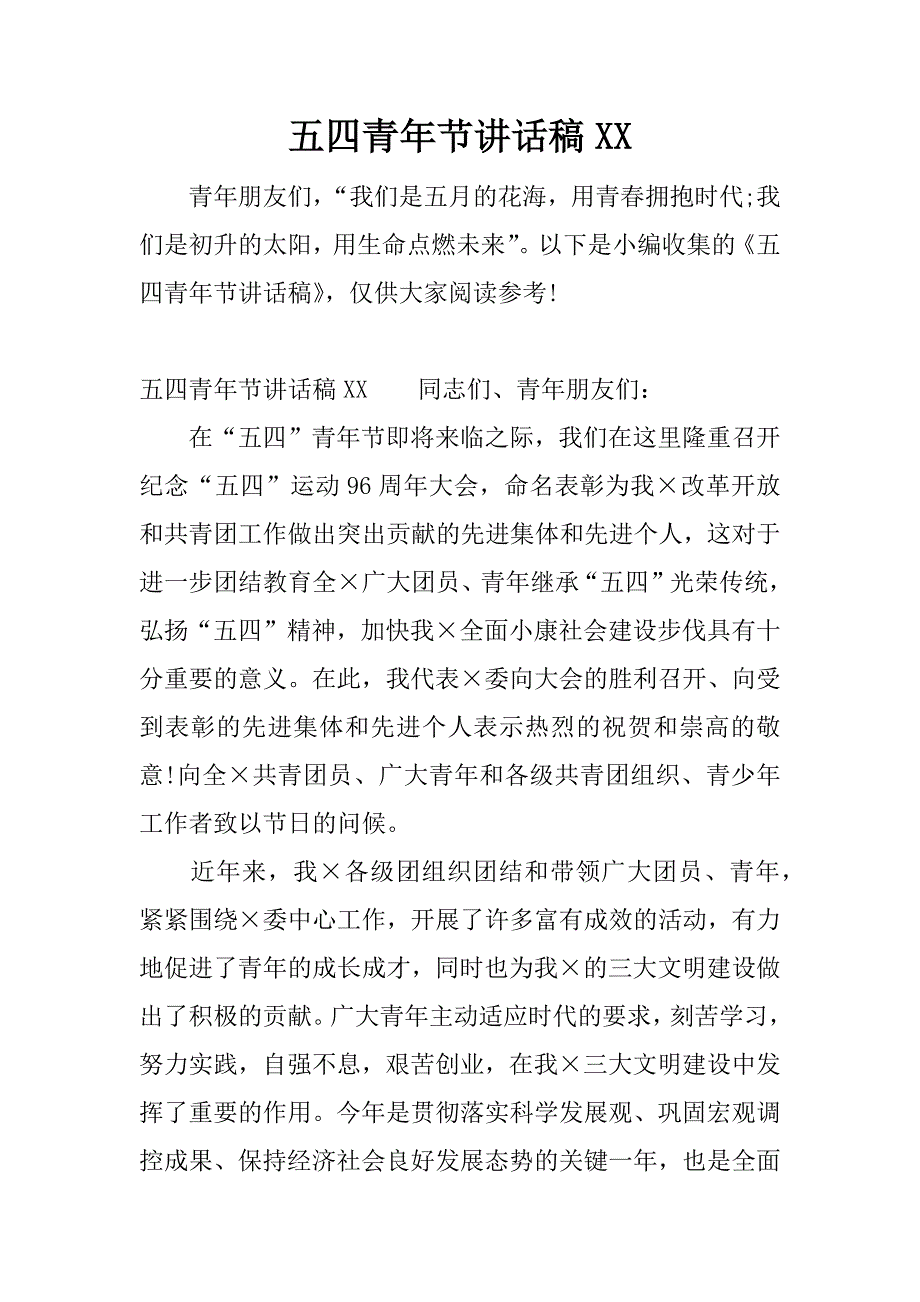 五四青年节讲话稿xx.docx_第1页