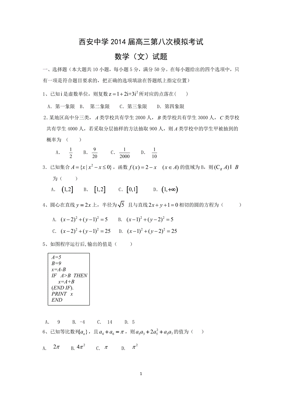 【数学】陕西省西安市2014届高三模拟考试（文）_第1页