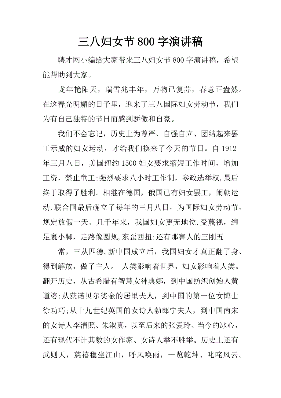 三八妇女节800字演讲稿.docx_第1页