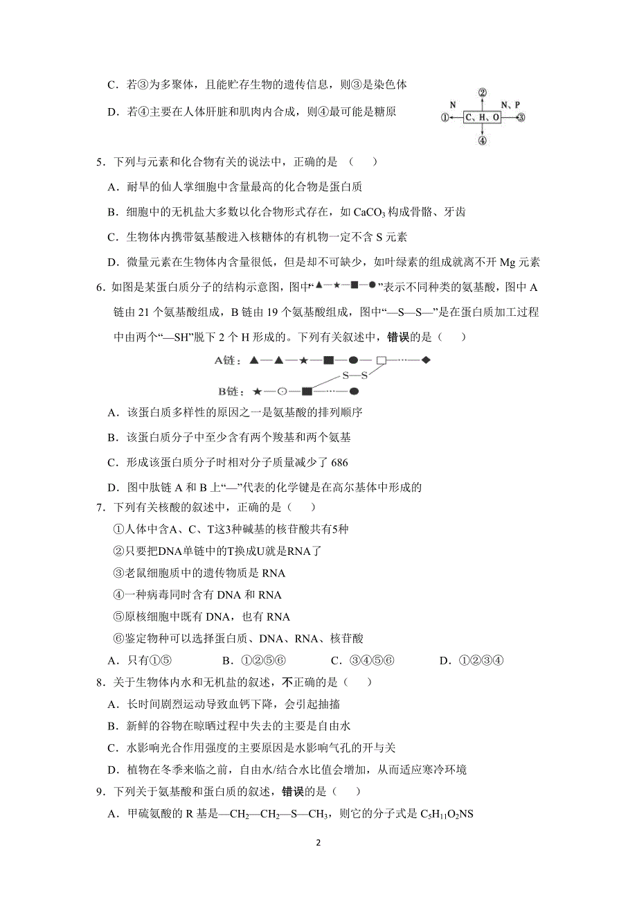 【生物】吉林省松原市扶余市第一中学2016届高三上学期第一次月考_第2页