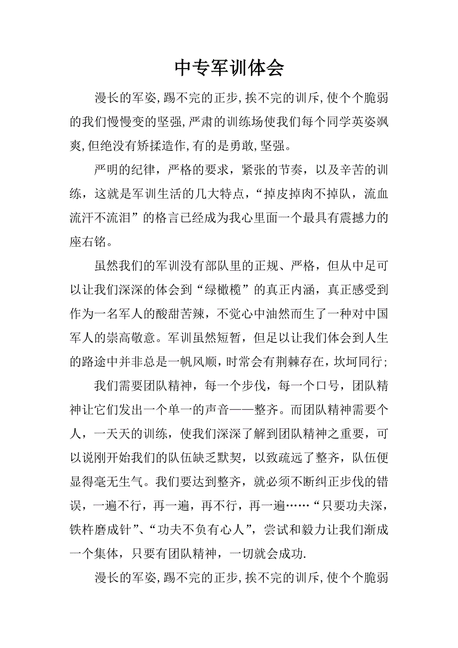 中专军训体会.docx_第1页