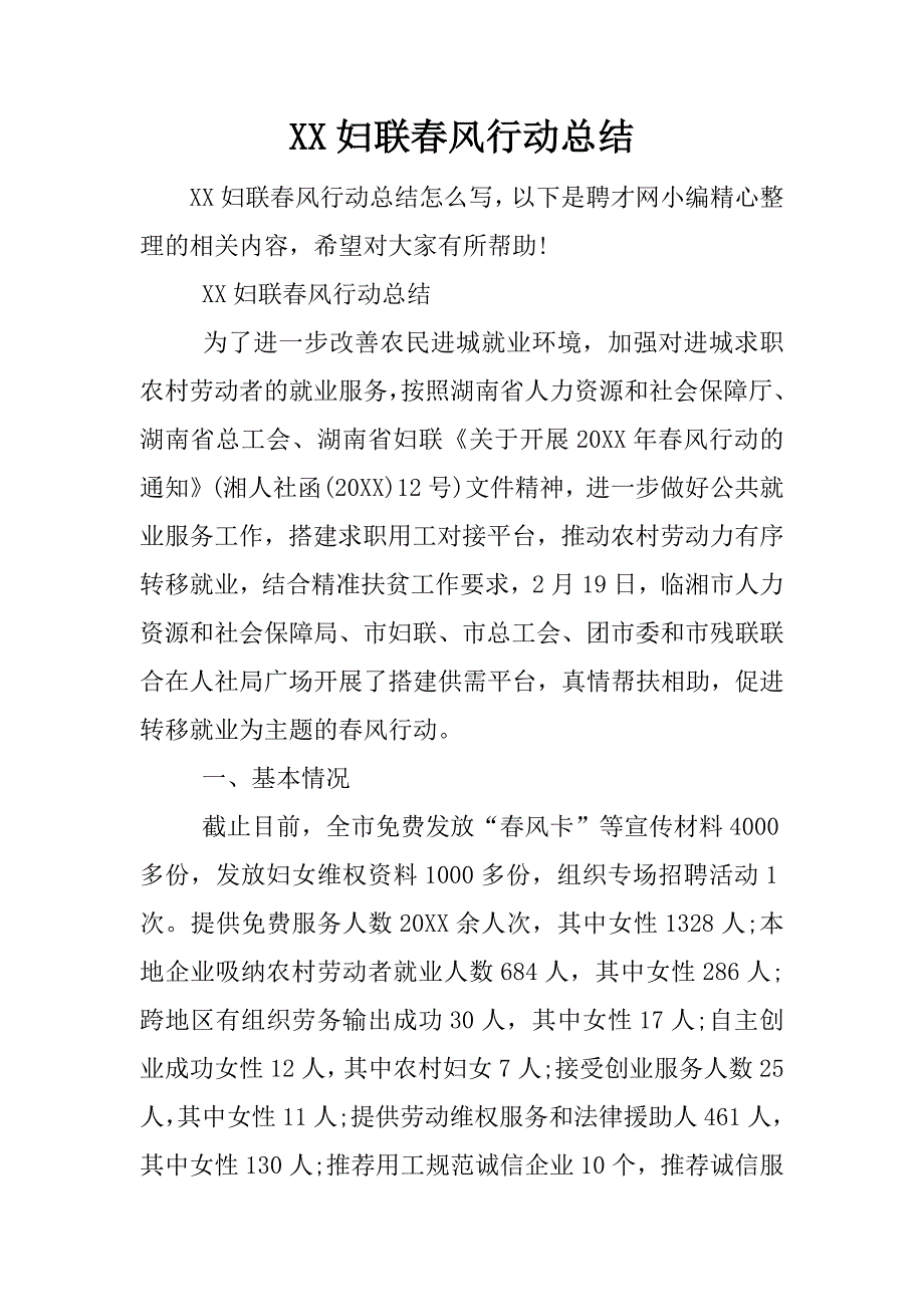 xx妇联春风行动总结.docx_第1页