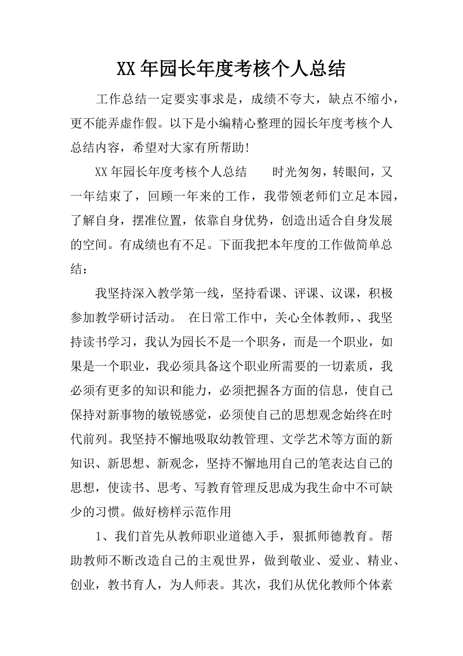 xx年园长年度考核个人总结.docx_第1页