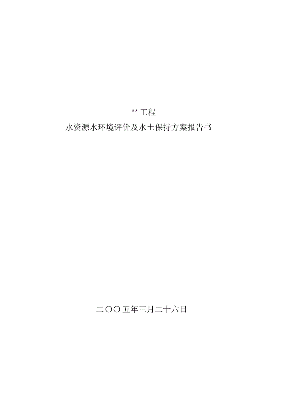 ----工程水资源水环境评价及水土保持报告书_第1页