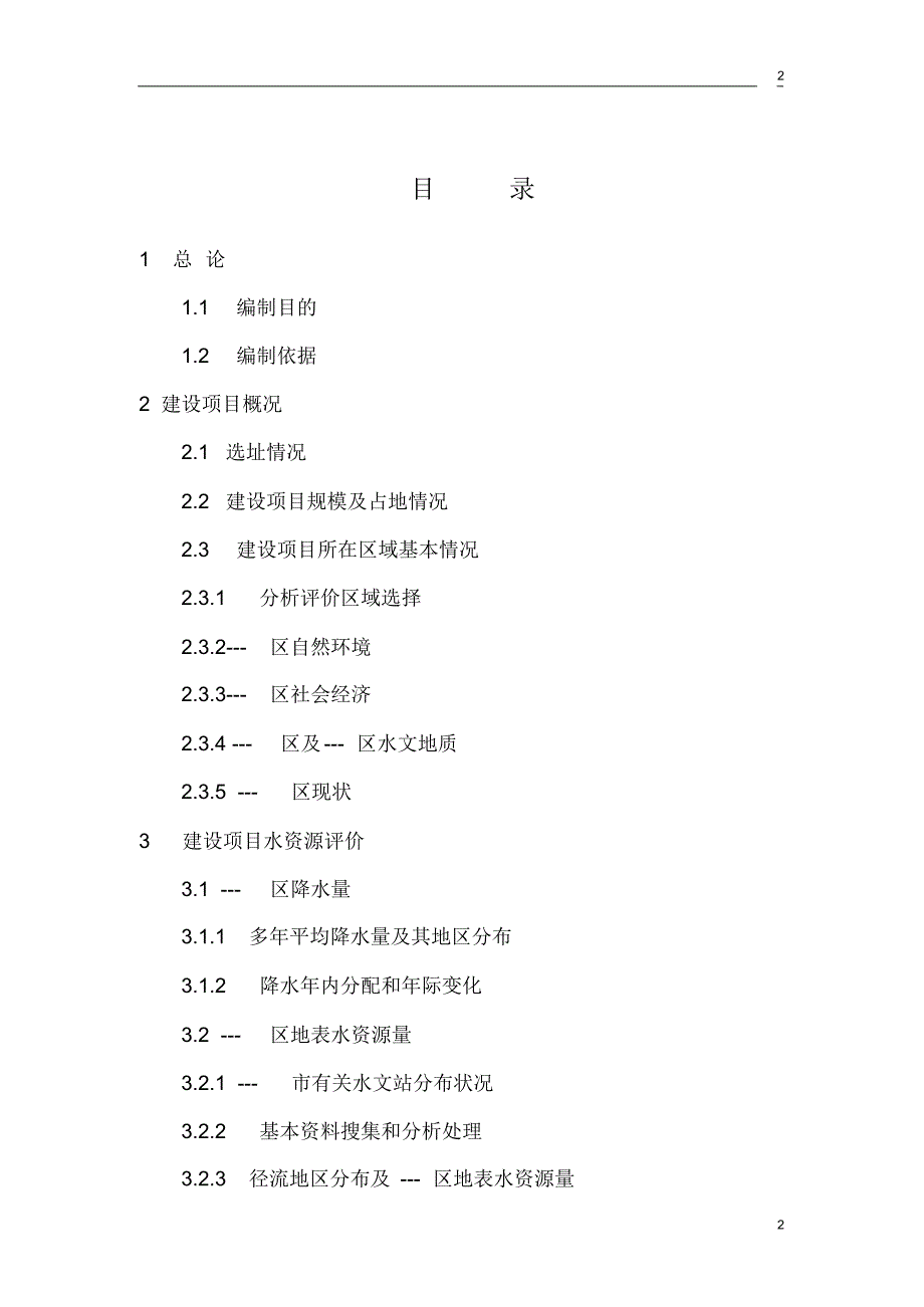 ----工程水资源水环境评价及水土保持报告书_第2页