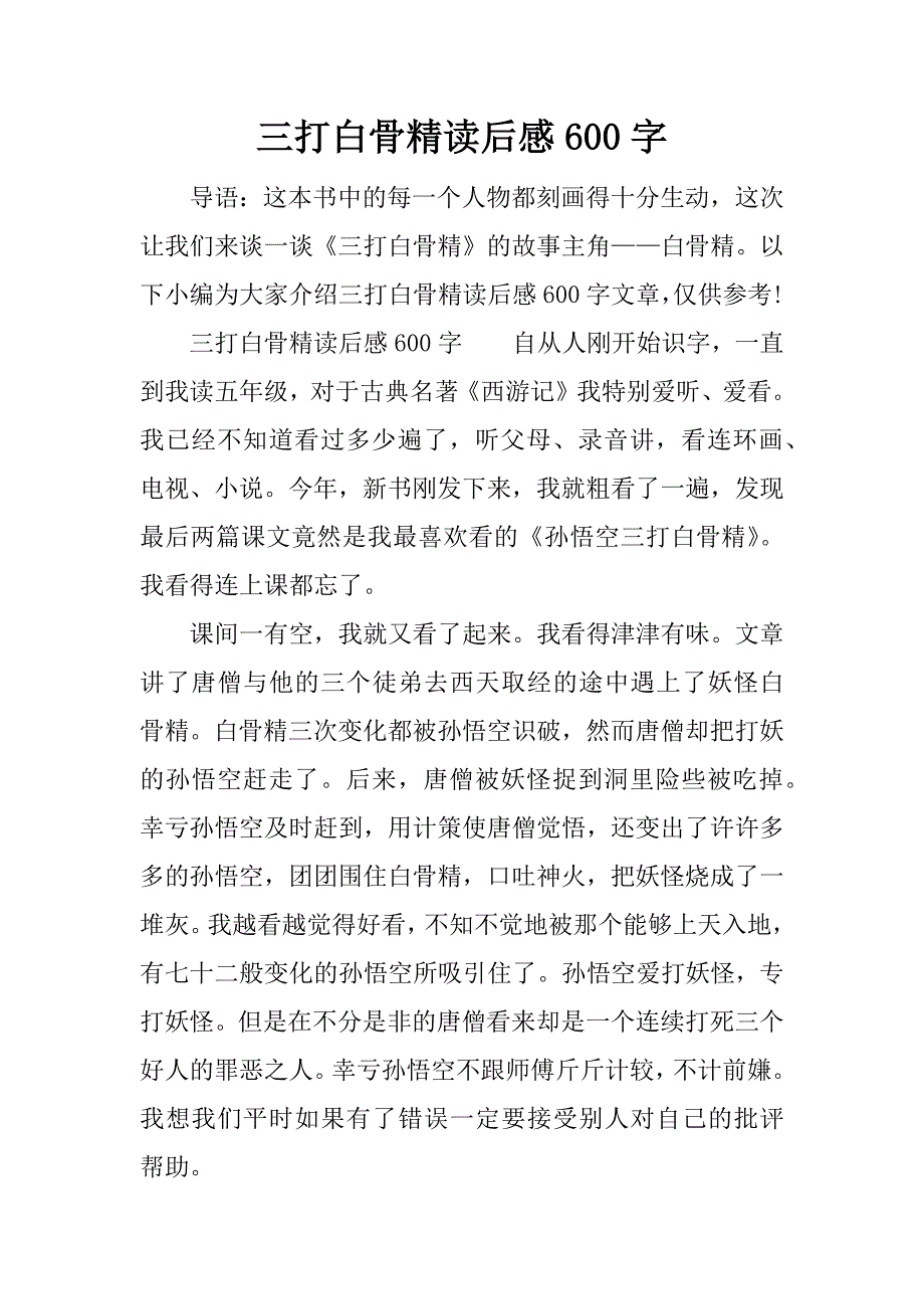 三打白骨精读后感600字.docx_第1页