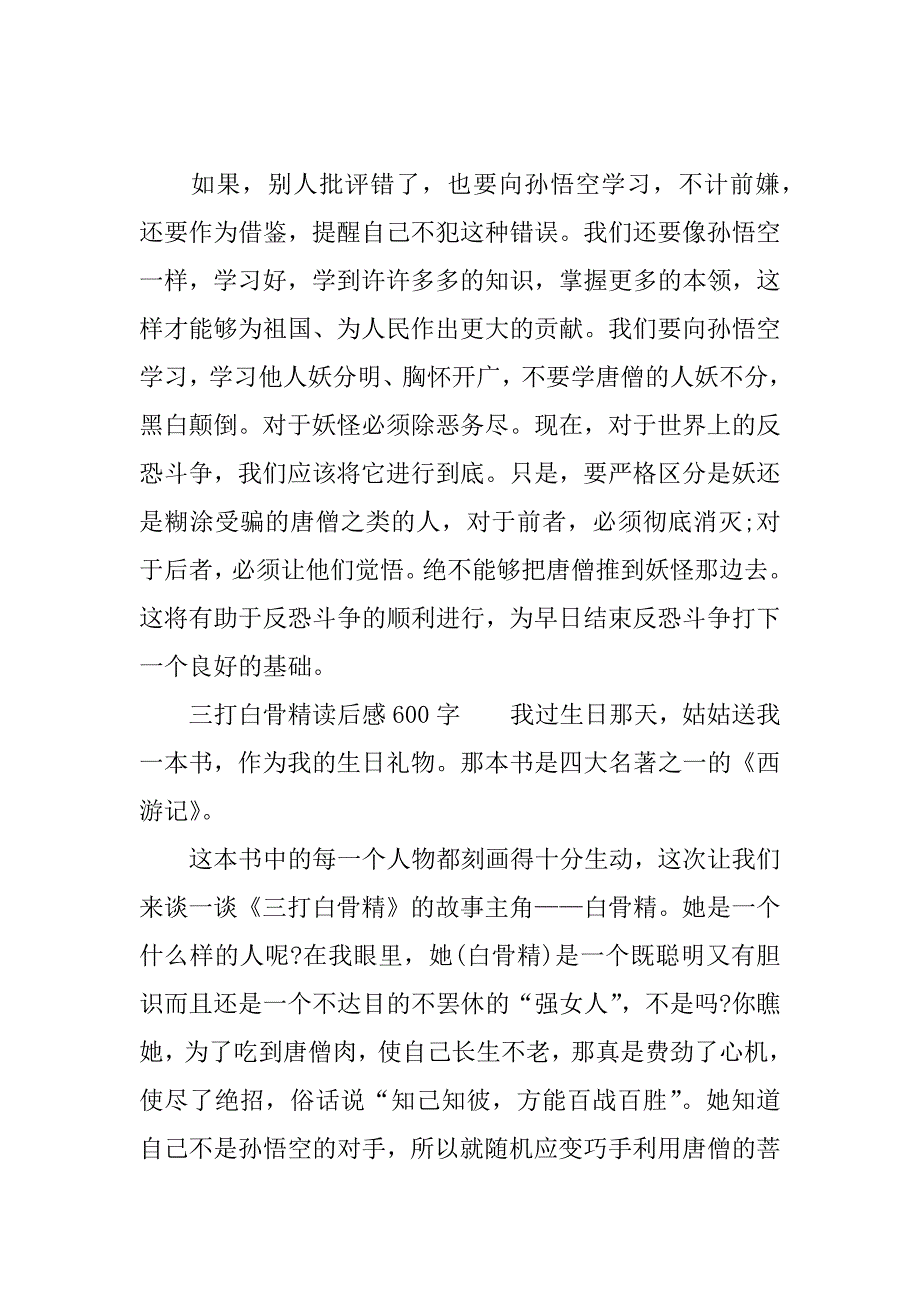 三打白骨精读后感600字.docx_第2页