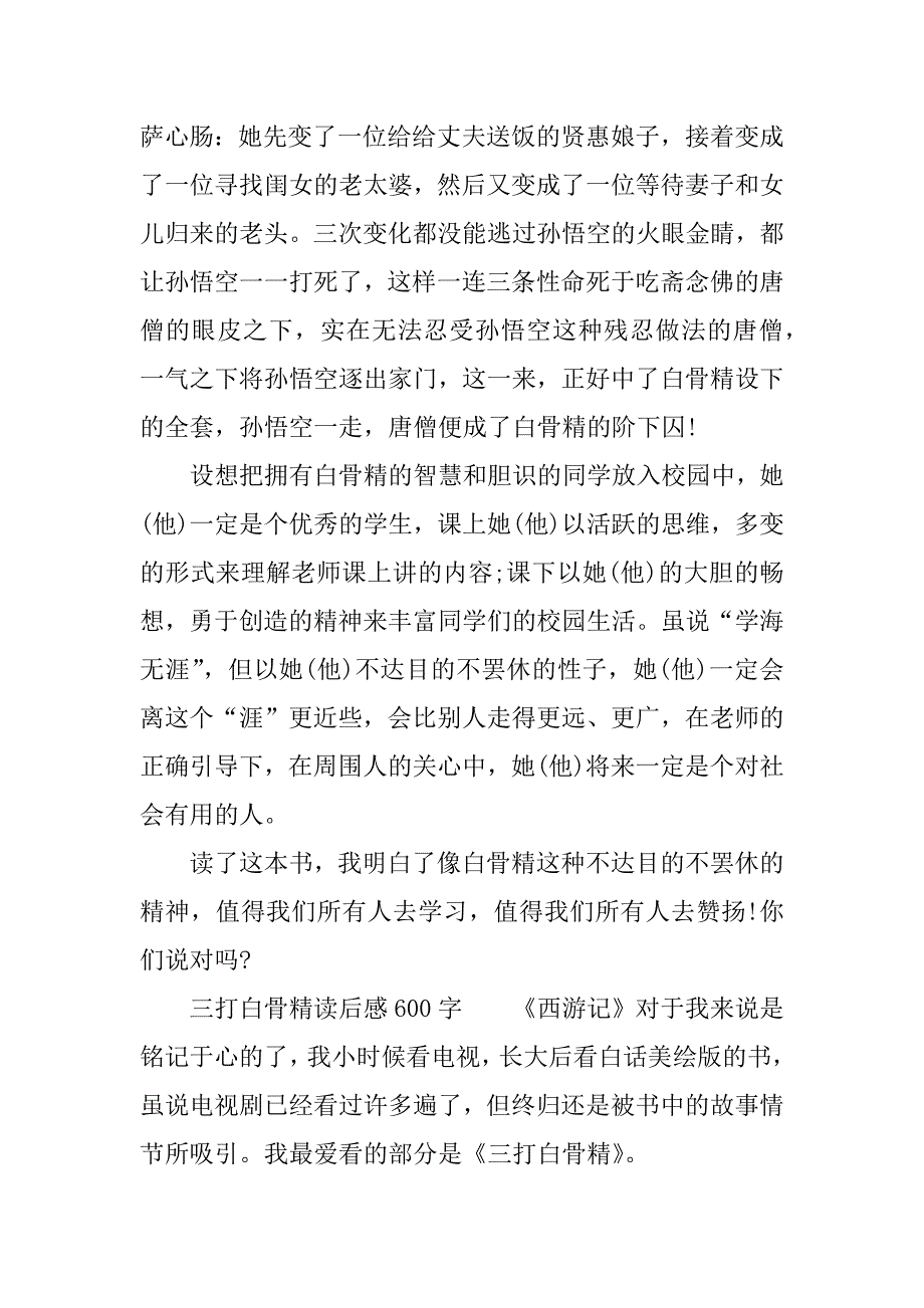 三打白骨精读后感600字.docx_第3页