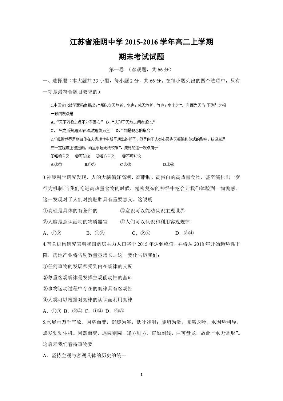 【政治】江苏省2015-2016学年高二上学期期末考试试题_第1页