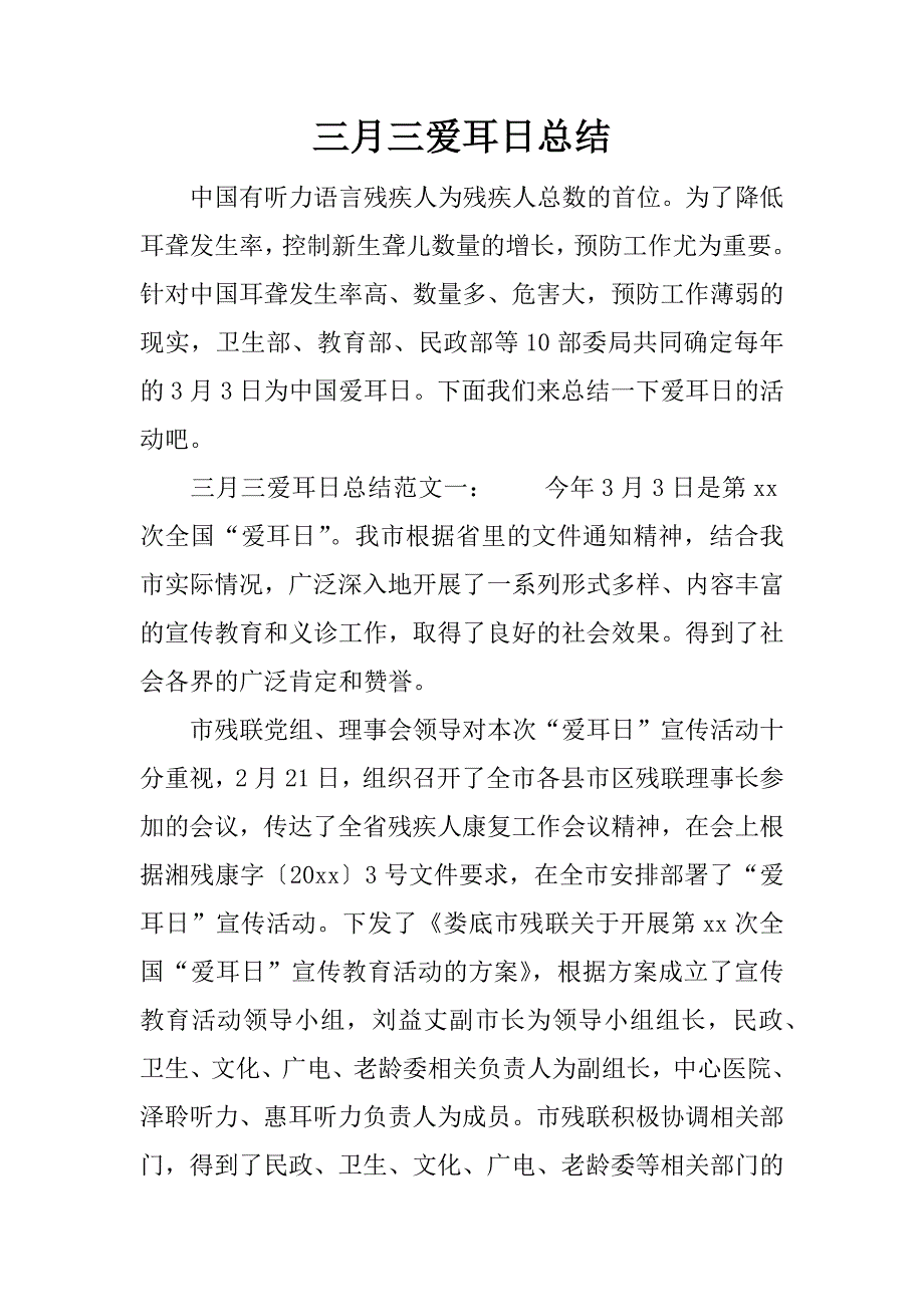 三月三爱耳日总结.docx_第1页