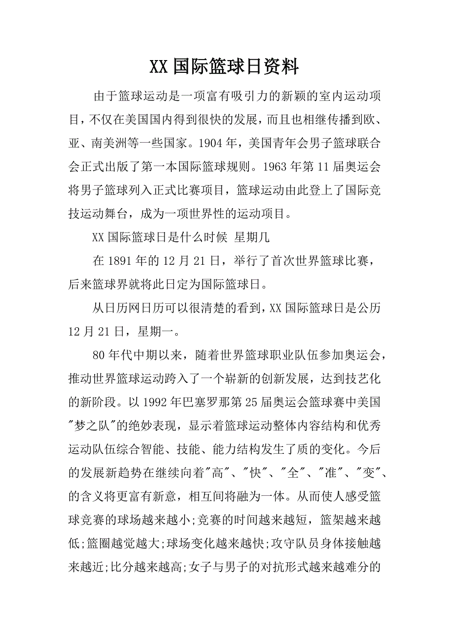 xx国际篮球日资料.docx_第1页