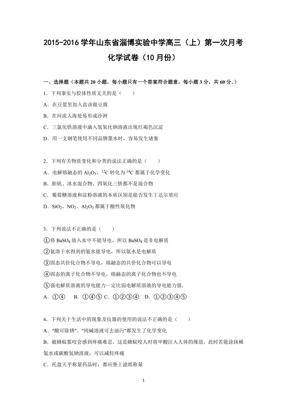 【化学】山东省2016届高三上学期第一次月考化学试题（10月份）_第1页