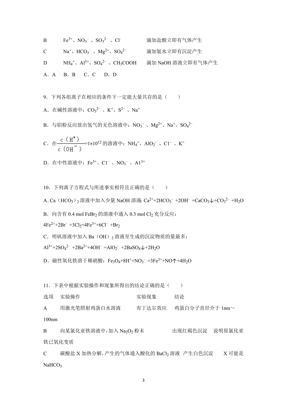 【化学】山东省2016届高三上学期第一次月考化学试题（10月份）_第3页