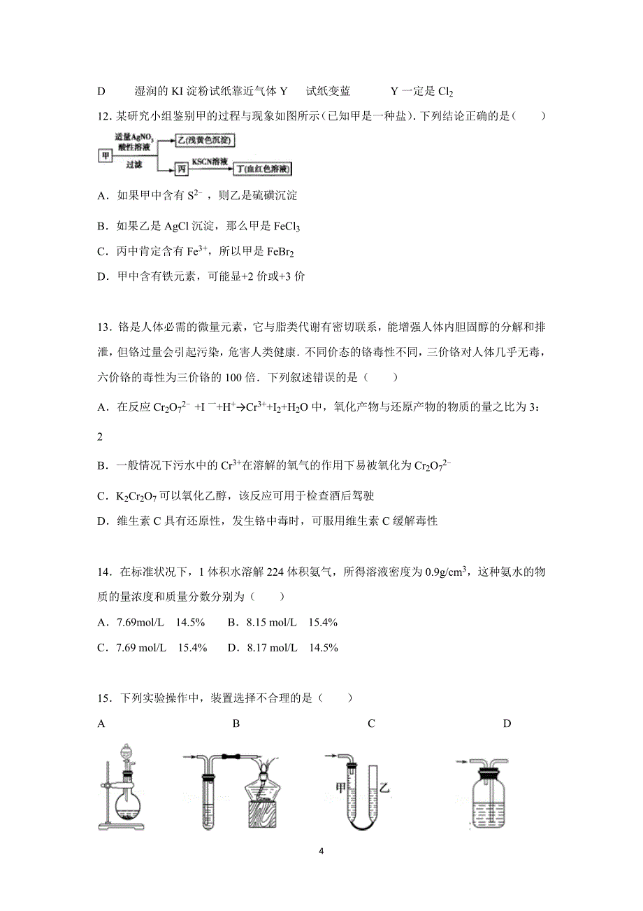 【化学】山东省2016届高三上学期第一次月考化学试题（10月份）_第4页