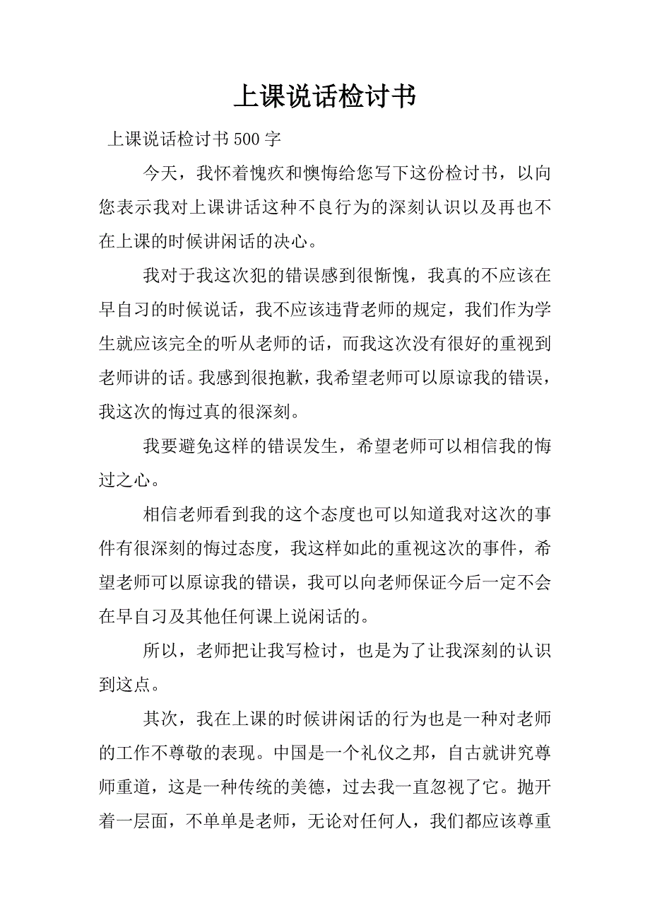 上课说话检讨书.docx_第1页