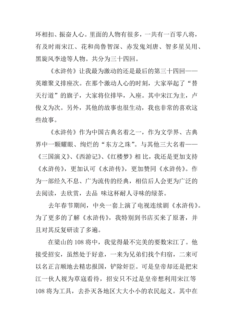 400字水浒传读后感.docx_第2页