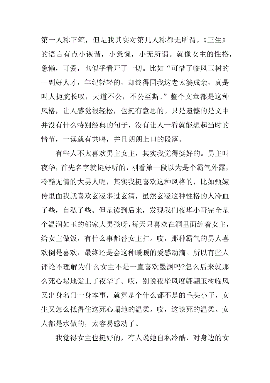 三生三世十里桃花的观后感.docx_第2页