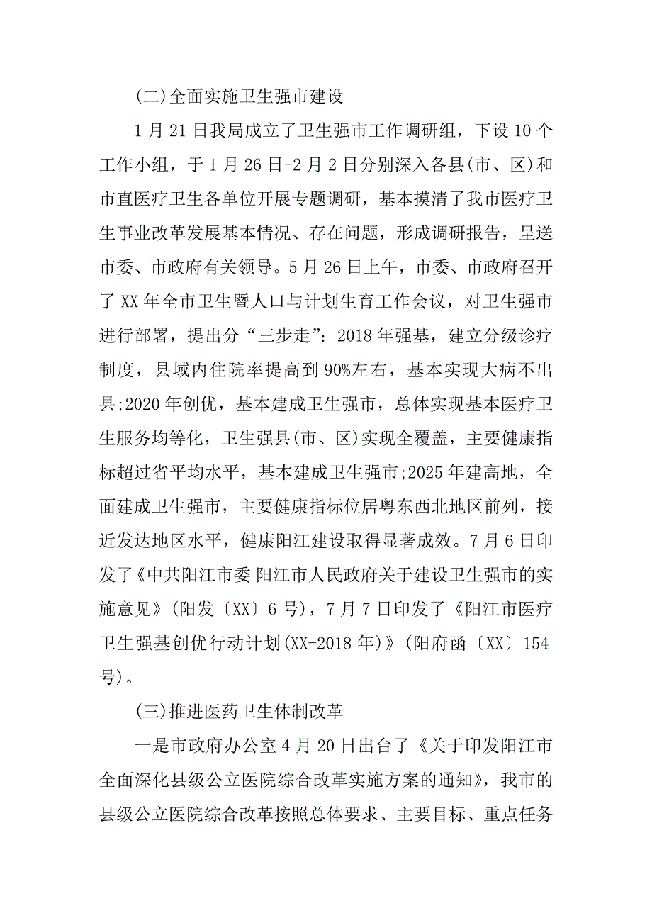 xx市卫生局年终工作总结2018年工作计划.docx_第3页