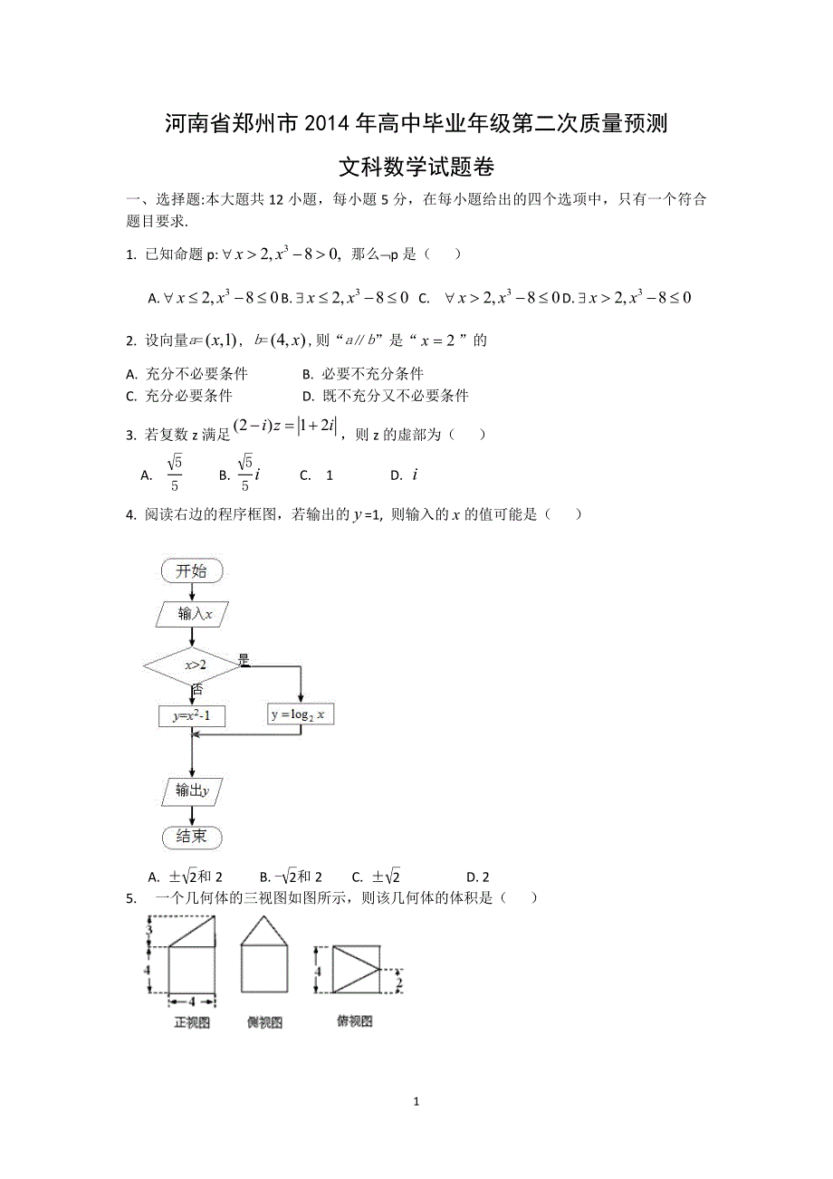 【数学】河南省郑州市2014届高三模拟考试 （文）_第1页