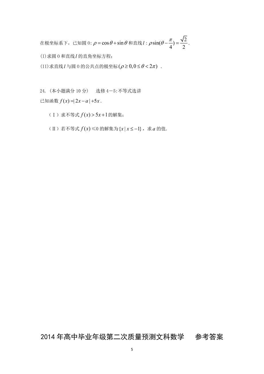 【数学】河南省郑州市2014届高三模拟考试 （文）_第5页