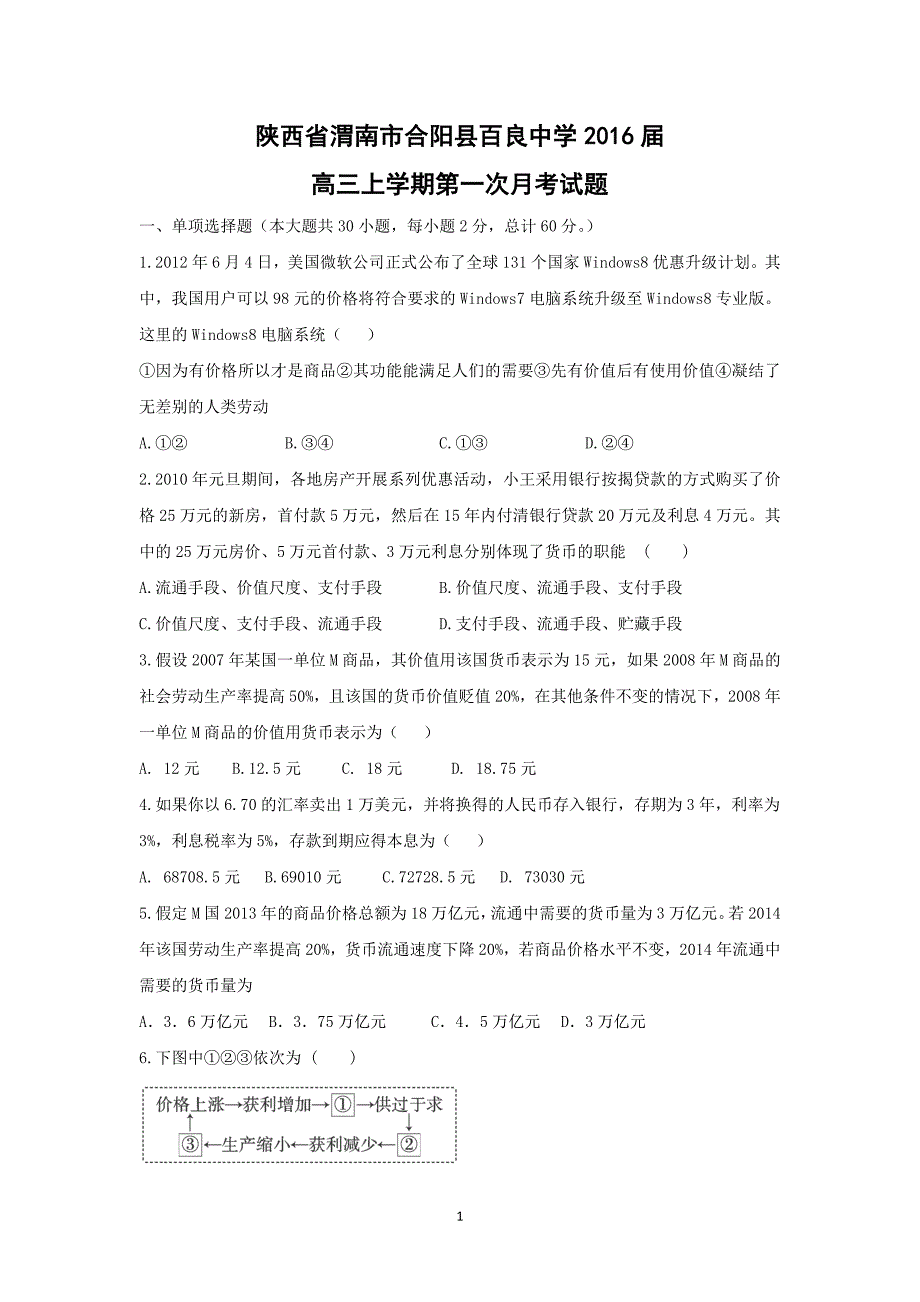 【政治】陕西省渭南市合阳县百良中学2016届高三上学期第一次月考试题 _第1页