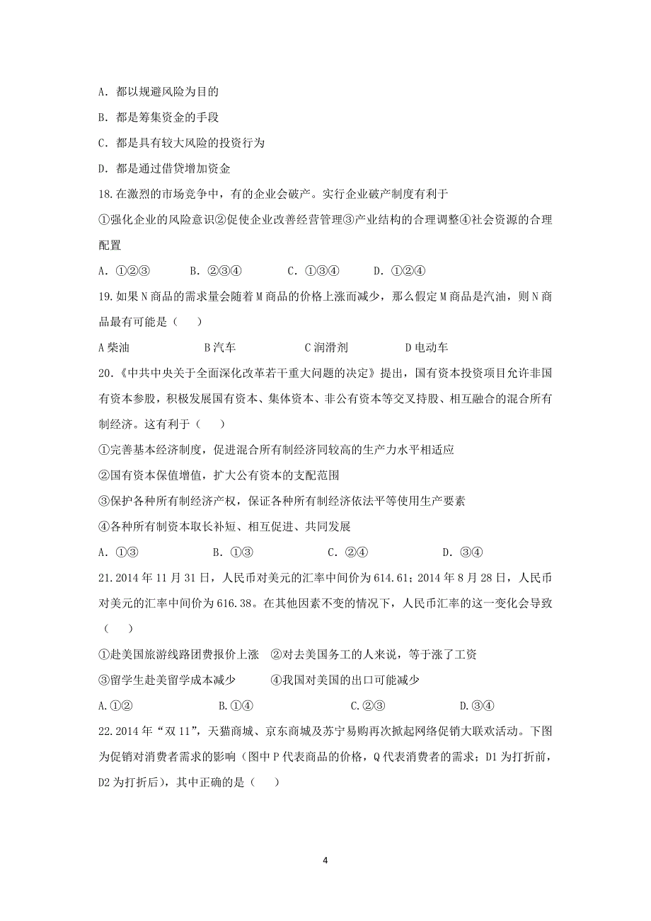 【政治】陕西省渭南市合阳县百良中学2016届高三上学期第一次月考试题 _第4页