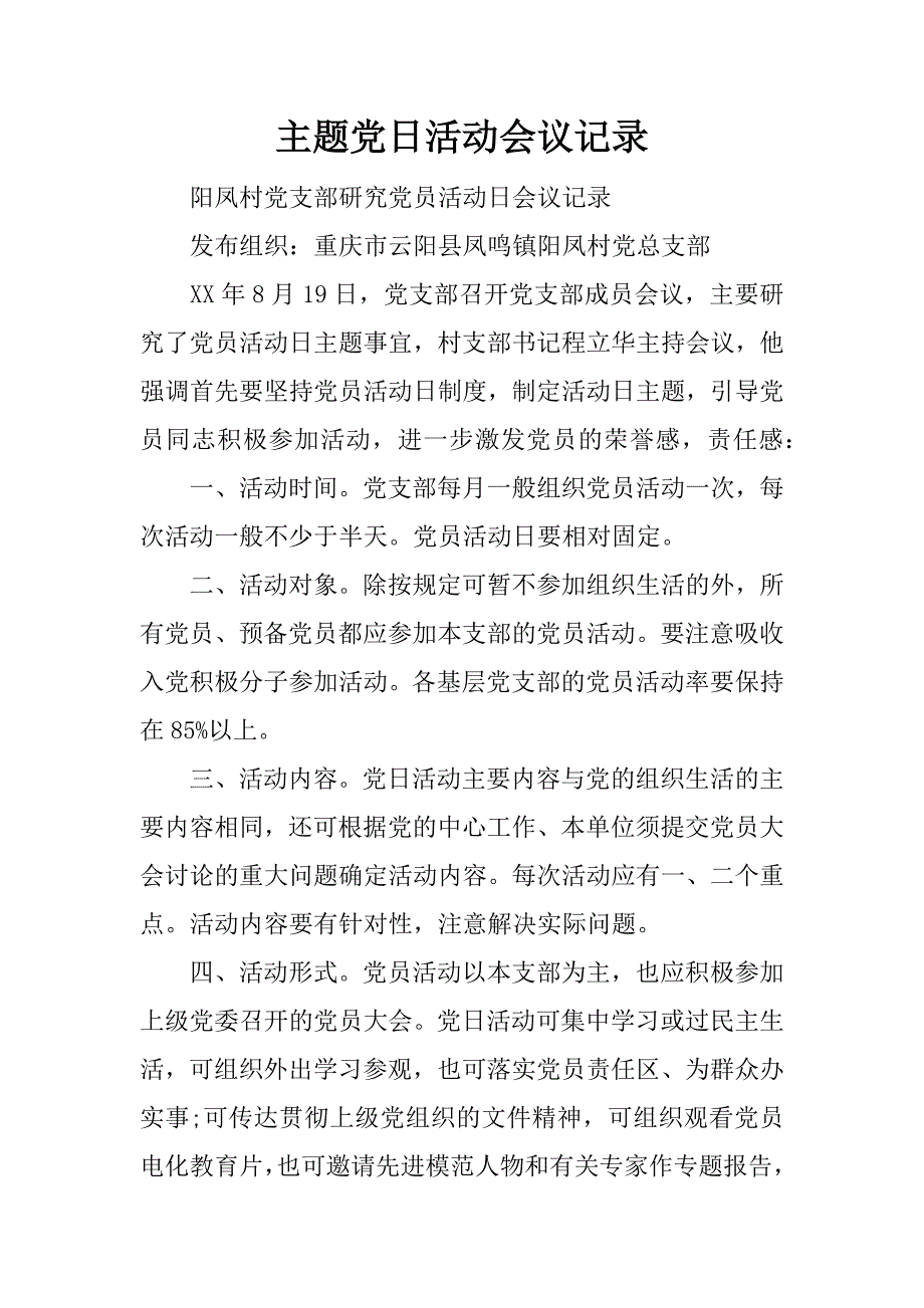 主题党日活动会议记录.docx_第1页