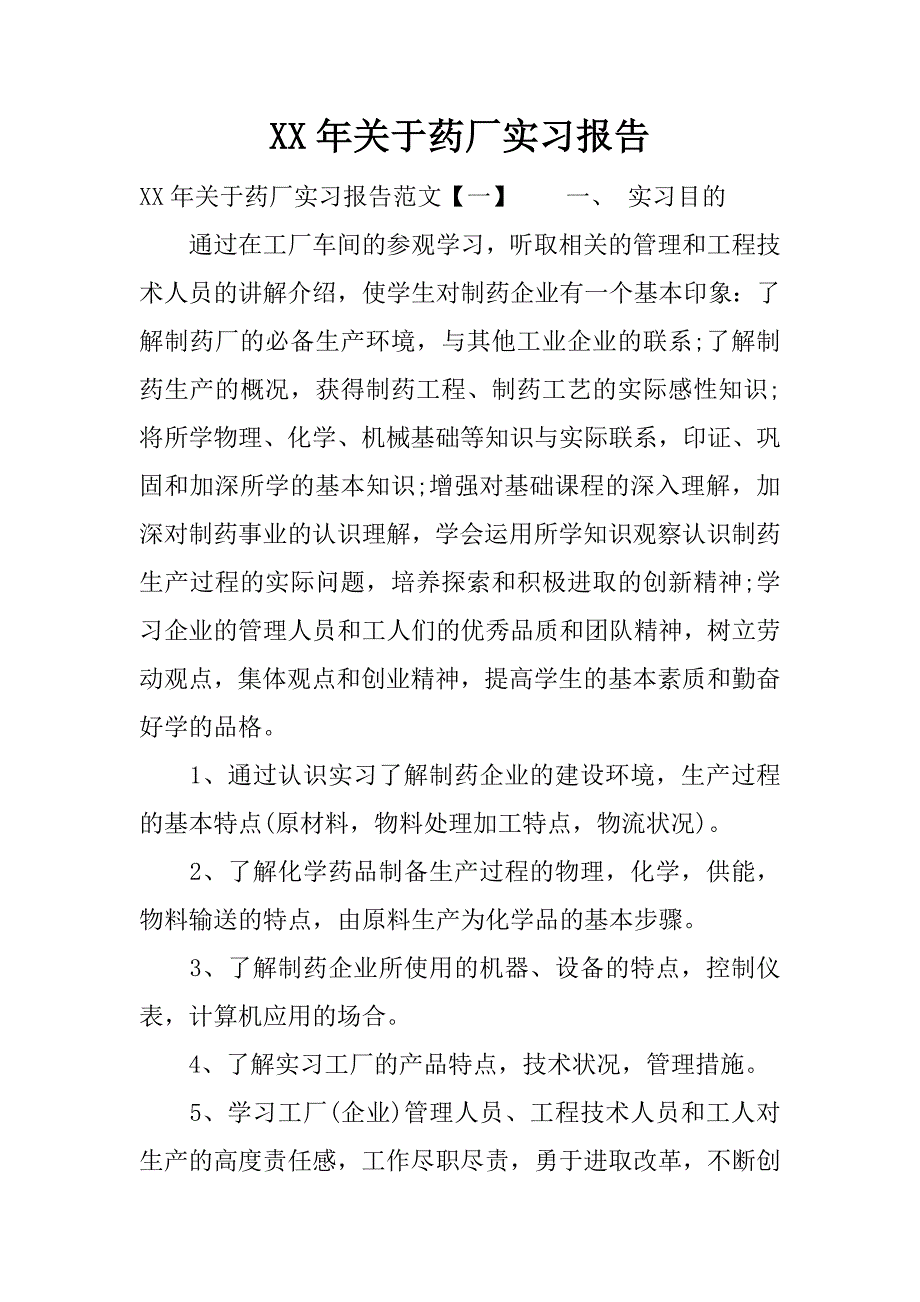 xx年关于药厂实习报告.docx_第1页