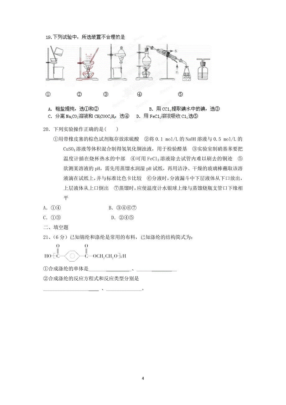 【化学】辽宁省沈阳市实验中学分校2013-2014学年高二6月月考_第4页