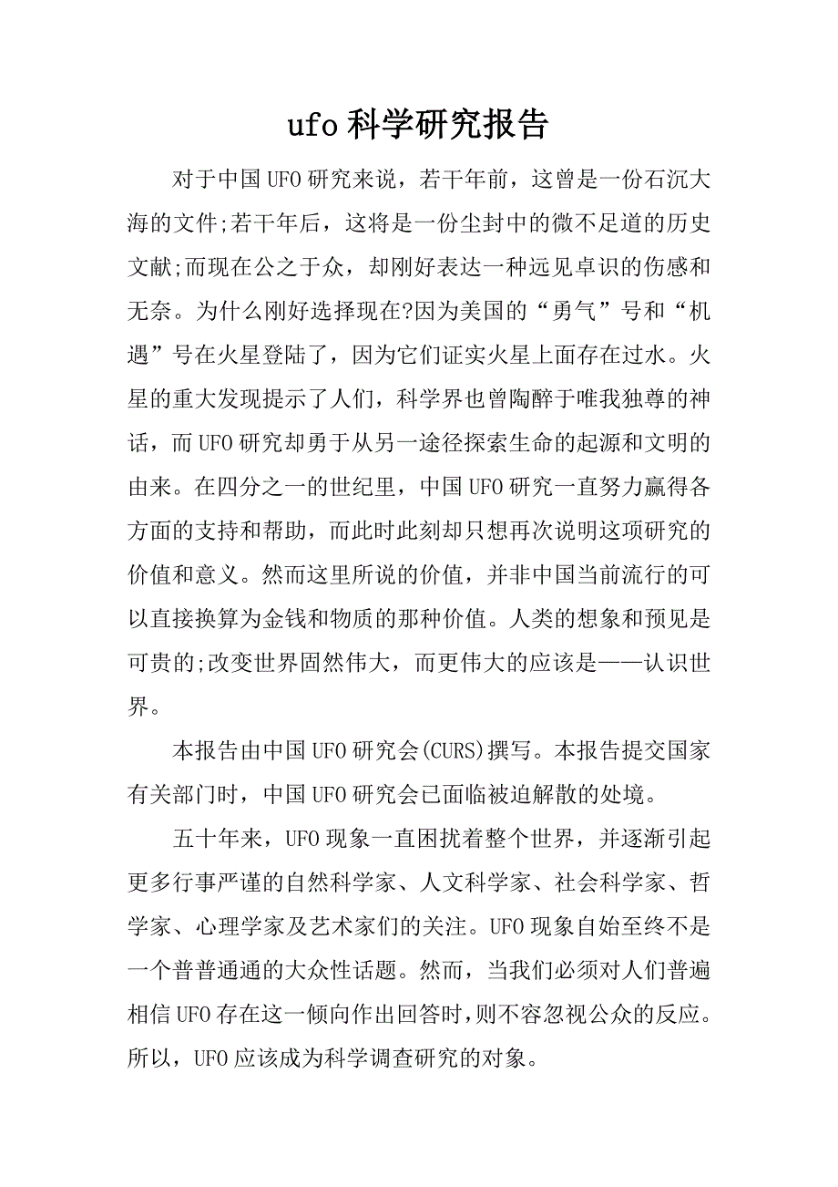 ufo科学研究报告.docx_第1页