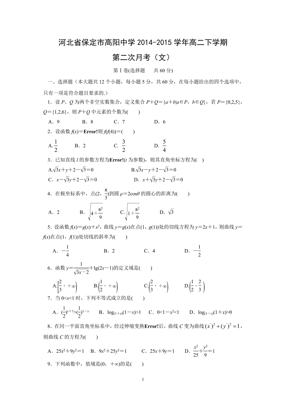 【数学】河北省保定市高阳中学2014-2015学年高二下学期第二次月考（文）_第1页