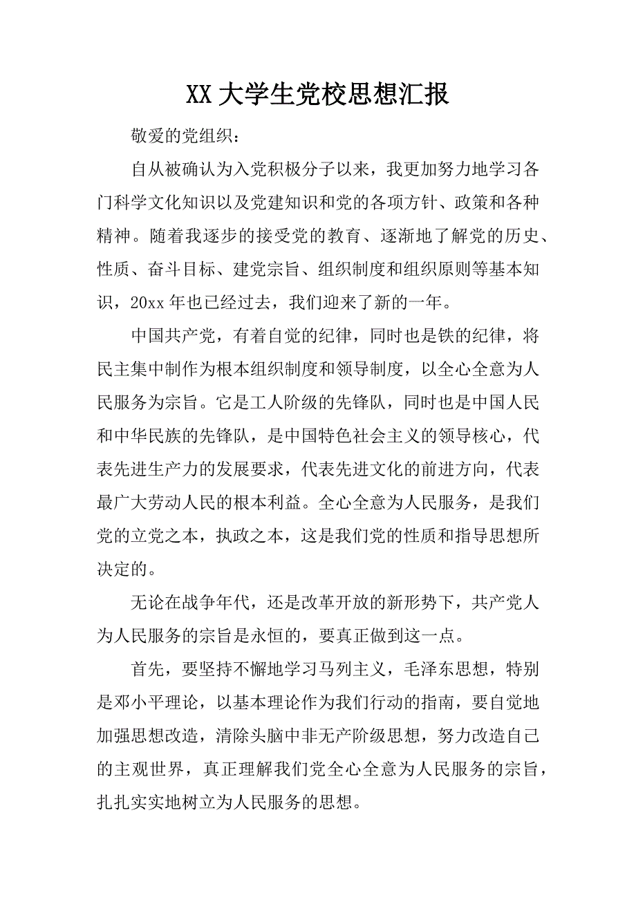 xx大学生党校思想汇报.docx_第1页