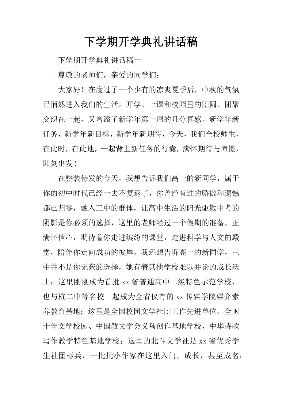 下学期开学典礼讲话稿.docx_第1页